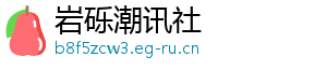 岩砾潮讯社